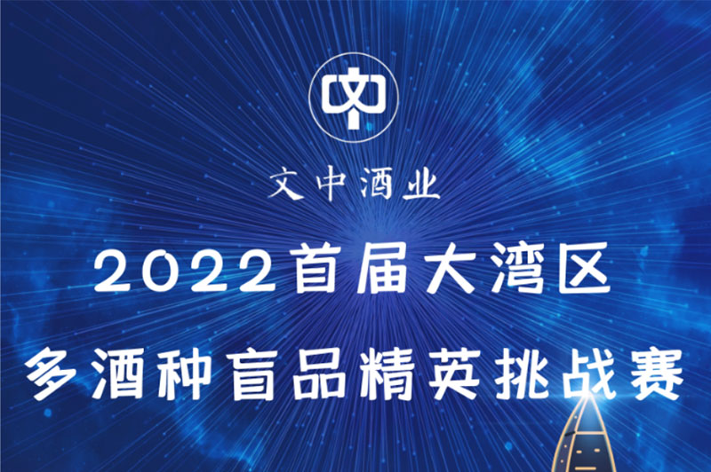 【文中醬酒杯】2022首屆大灣區(qū)多酒種盲品大賽開始招募選手了?。ǘ?></a>
      <div   id=