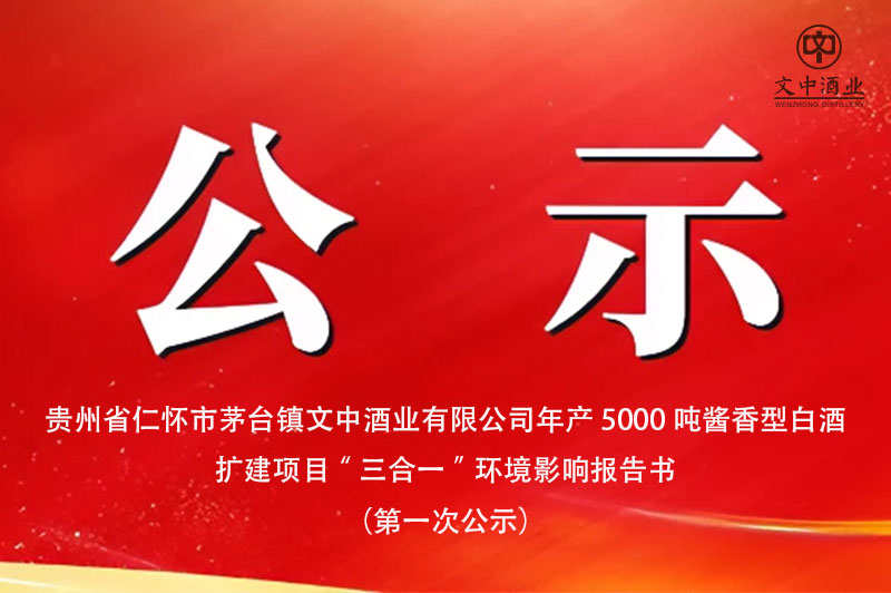 貴州省仁懷市茅臺(tái)鎮(zhèn)文中酒業(yè)有限公司年產(chǎn)5000噸醬香型白酒 擴(kuò)建項(xiàng)目“三合一”環(huán)境影響報(bào)告書(shū) （第一次公示）