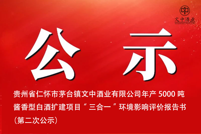 貴州省仁懷市茅臺(tái)鎮(zhèn)文中酒業(yè)有限公司年產(chǎn)5000噸醬香型白酒擴(kuò)建項(xiàng)目“三合一”環(huán)境影響評(píng)價(jià)報(bào)告書(shū)  （第二次公示）